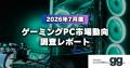 【ゲーミングPC市場動向レポート】2026年8月に最も注
