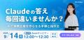 【9/14無料ウェビナー開催】Claudeの答え、毎回違いま