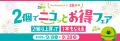 NewDaysはもうすぐ25周年！対象カテゴリ商品を2個以上