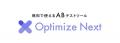 Optimize NextがMCPを提供開始。ABテストの立案から実
