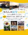 【石川県】わたしの能登応援旅 フォト＆動画コンテス