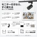 ダクトレール式防犯カメラ「IQSE-G1」2台＋モニターセ
