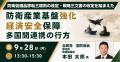 【JPIセミナー】「防衛装備品移転三原則の改定・戦略