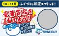 でんしゃ旅「日間賀島ふぐづくしプラン」発売30周年記