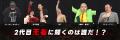 『MXグランプリ2026～異端芸人決定戦～』決勝直前！準
