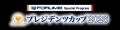フォーラムエイト、「プレジデンツカップ2026」 国内