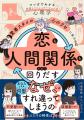 「なぜかいつも人間関係でつまずく」「恋愛で同じ失敗