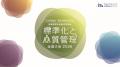 『標準化と品質管理 北海道地区大会2026（SQ大会）』1
