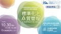 『標準化と品質管理 北海道地区大会2026（SQ大会）』1