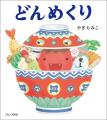 やぎたみこ「どんめくり」シリーズ 最新刊！『どどど