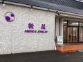着物業界初、株式会社鈴花が経済産業省が定める「DX認