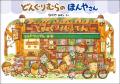 大人気絵本「どんぐりむら」シリーズ、9月3日に新装版