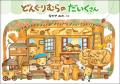 大人気絵本「どんぐりむら」シリーズ、9月3日に新装版