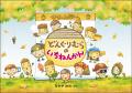 大人気絵本「どんぐりむら」シリーズ、9月3日に新装版