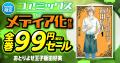 【コアミックス×honto】コアミックス　メディア化作品