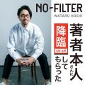 ベストセラー作家・星渉のVideoPodcast番組「NO-FILTE ベストセラー作家・星渉のVideoPodcast番組「NO-FILTE