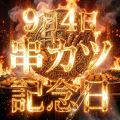 【9月4日は串カツ記念日】日本串カツ協会×HAL 産utf-8 【9月4日は串カツ記念日】日本串カツ協会×HAL 産utf-8