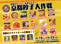 シルバーウィークは京都・梅小路公園へ！「京都餃子大