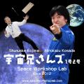 【相模原市】どなたでも宇宙を楽しめる!「はしもと宇 【相模原市】どなたでも宇宙を楽しめる!「はしもと宇