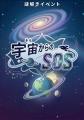 【相模原市】どなたでも宇宙を楽しめる!「はしもと宇 【相模原市】どなたでも宇宙を楽しめる!「はしもと宇