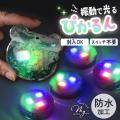 作品の中に“光る楽しさ”を封入。振動で光るクラフト用