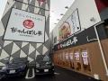 【近江ちゃんぽん亭】岩出店 2026年9月7日（月）グラ