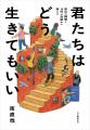 〈10代に人生の正解を教えられる大人などいない〉 恐