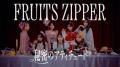 FRUITS ZIPPER、全国18都市23公演の全国ツアーが開幕 FRUITS ZIPPER、全国18都市23公演の全国ツアーが開幕