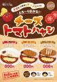 【松のや】トマトの酸味とチーズのコクがとろ～り広が