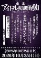 BUZZチケにて「東北アイドル初期衝動～伊達じゃないト