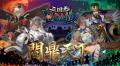 『三国志BOND』リアルタイムPvPランキング戦『天命戦