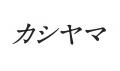 「Jil Sander」「Wind And Sea」など話題のブランドが