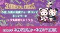 センチメンタルサーカス新テーマ『今夜、白黒小熊座テ