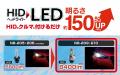 純正HIDをLEDへ簡単交換！明るさ約150%の車用ヘッドラ