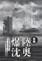 「戦艦『陸奥』爆沈」「加藤清正の生涯」「ディエンビ