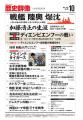 「戦艦『陸奥』爆沈」「加藤清正の生涯」「ディエンビ