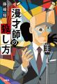 装画を見取り図・リリーが担当！『逆転美人』『お梅は