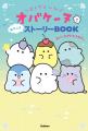 小学生に大人気「オバケーヌ」のストーリーブック、第