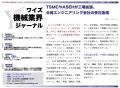 【台湾情報】TSMCサプライチェーンを支える設備関連企
