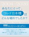 【コレド日本橋】たくさんの出会いに感謝をこめて 閉 【コレド日本橋】たくさんの出会いに感謝をこめて 閉