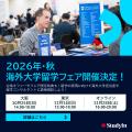 【参加無料】世界中から60校以上のトップ大学と出会え