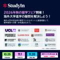 【参加無料】世界中から60校以上のトップ大学と出会え