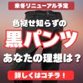 累計59万本突破の『色褪せ知らずの黒パンツ』にutf-8