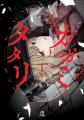 エブリスタ発ホラー小説を原作とする『カガミタタリ』 エブリスタ発ホラー小説を原作とする『カガミタタリ』