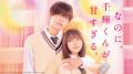 「ABEMA」、映画『なのに、千輝くんが甘すぎる。』を2
