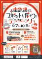 東急電鉄「東急線のスポットを探そう！デジタルラリー