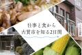 【福岡県古賀市】人に会いに、古賀へ。観光ではなく、