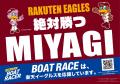 9月6日（日）は東北楽天ゴールデンイーグルス冠協賛試