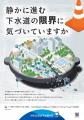 下水道の役割や災害への備えを学ぶ　「下水道の日」 