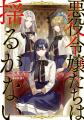 【無料増量！】完結『悪役令嬢たちは揺るがない』最終